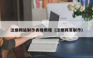 济南注册网站制作表格教程（注册网页制作）
