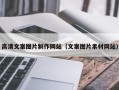 济南高清文案图片制作网站（文案图片素材网站）