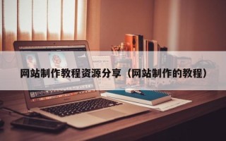 济南网站制作教程资源分享（网站制作的教程）