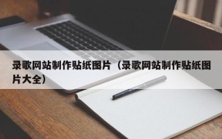 济南录歌网站制作贴纸图片（录歌网站制作贴纸图片大全）