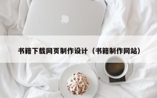 济南书籍下载网页制作设计（书籍制作网站）