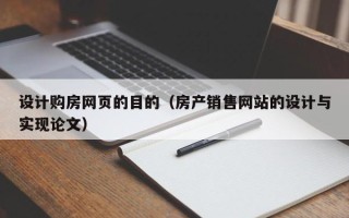 济南设计购房网页的目的（房产销售网站的设计与实现论文）