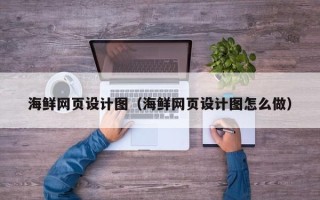 济南海鲜网页设计图（海鲜网页设计图怎么做）