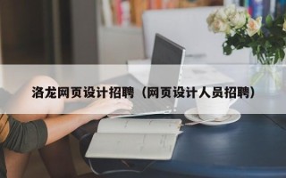 济南洛龙网页设计招聘（网页设计人员招聘）