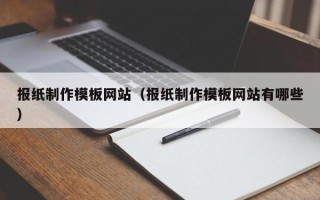 济南报纸制作模板网站（报纸制作模板网站有哪些）