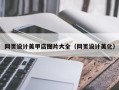 济南网页设计美甲店图片大全（网页设计美化）