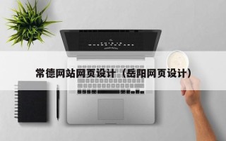 济南常德网站网页设计（岳阳网页设计）