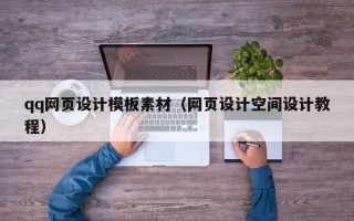 济南qq网页设计模板素材（网页设计空间设计教程）