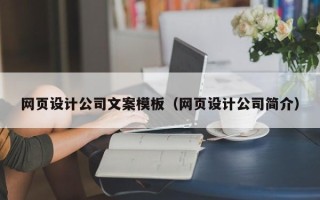 济南网页设计公司文案模板（网页设计公司简介）