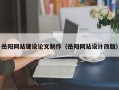 济南岳阳网站建设论文制作（岳阳网站设计改版）