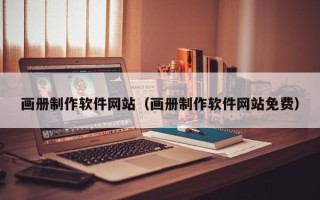济南画册制作软件网站（画册制作软件网站免费）