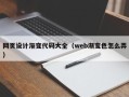 济南网页设计渐变代码大全（web渐变色怎么弄）