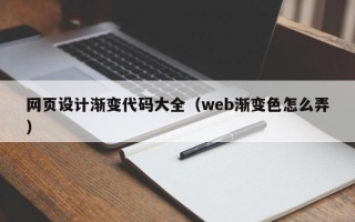 济南网页设计渐变代码大全（web渐变色怎么弄）