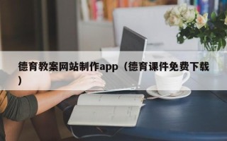 济南德育教案网站制作app（德育课件免费下载）