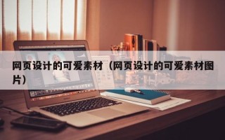 济南网页设计的可爱素材（网页设计的可爱素材图片）