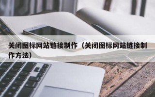 济南关闭图标网站链接制作（关闭图标网站链接制作方法）