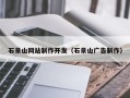 济南石景山网站制作开发（石景山广告制作）