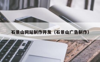 济南石景山网站制作开发（石景山广告制作）