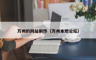 济南万州的网站制作（万州本地论坛）