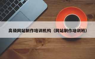济南高级网站制作培训机构（网站制作培训班）