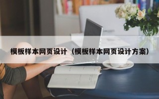 济南模板样本网页设计（模板样本网页设计方案）
