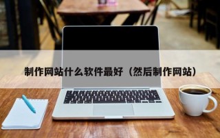 济南制作网站什么软件最好（然后制作网站）