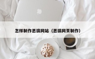 济南怎样制作恶搞网站（恶搞网页制作）