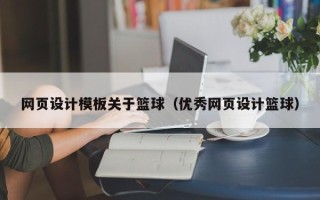 济南网页设计模板关于篮球（优秀网页设计篮球）