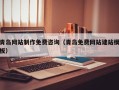 济南青岛网站制作免费咨询（青岛免费网站建站模板）