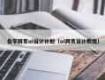 济南自学网页ui设计计划（ui网页设计教程）