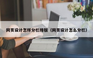 济南网页设计怎样分栏排版（网页设计怎么分栏）