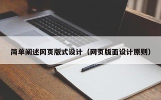 济南简单阐述网页版式设计（网页版面设计原则）