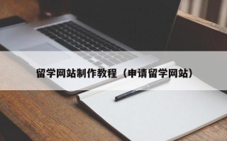 济南留学网站制作教程（申请留学网站）