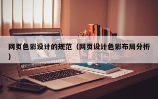 济南网页色彩设计的规范（网页设计色彩布局分析）