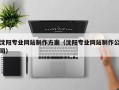 济南沈阳专业网站制作方案（沈阳专业网站制作公司）