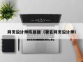 济南网页设计师陈丽丽（著名网页设计师）