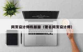 济南网页设计师陈丽丽（著名网页设计师）