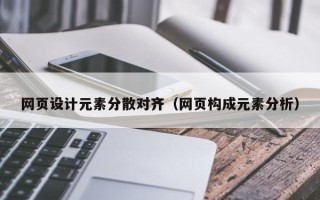 济南网页设计元素分散对齐（网页构成元素分析）