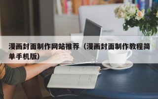 济南漫画封面制作网站推荐（漫画封面制作教程简单手机版）