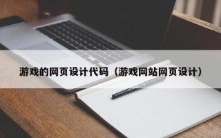 济南游戏的网页设计代码（游戏网站网页设计）